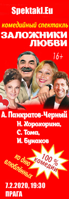 Лирическая комедия  «Заложники любви».  Александр Панкратов-Черный,  Наталия Егорова в Праге!