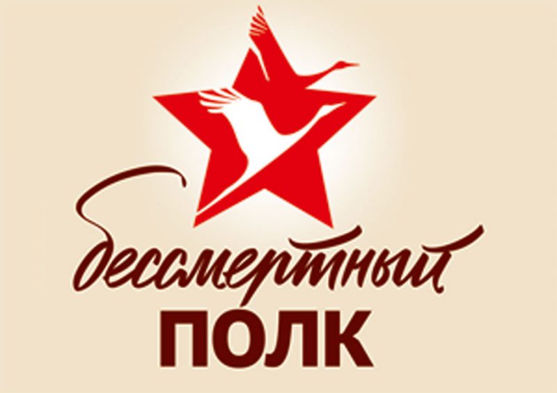 Bessmertny Polk Logo Бессмертный полк в Чехии